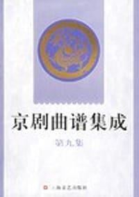 京剧曲谱集成 - 上海文艺出版社编