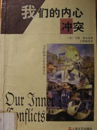 我们的内心冲突 - 卡伦·霍尔奈