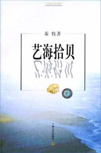 艺海拾贝 - 秦牧