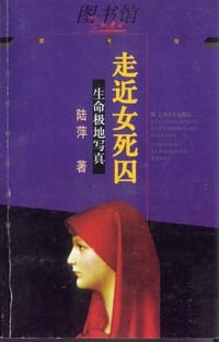 走近女死囚/生命极地写真 - 陆萍