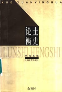 论士衡史