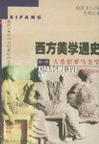 书籍 西方美学通史(第一卷)的封面