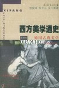 书籍 德国古典美学--西方美学通史的封面