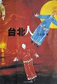 书籍 台北人的封面