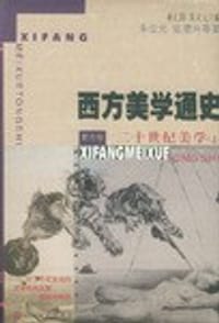书籍 西方美学通史(6)的封面