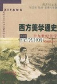 书籍 西方美学通史(5)的封面