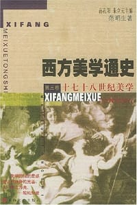 书籍 十七十八世纪美学--西方美学通史的封面