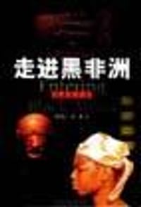 走进黑非洲