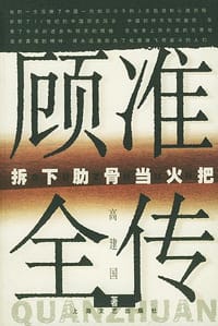 顾准全传：拆下肋骨当火把 - 高建国