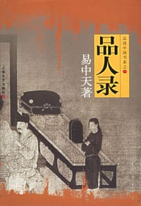 品人录 - 易中天