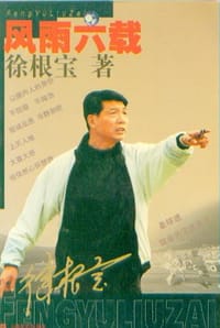 风雨六载 - 徐根宝