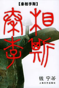 书籍 秦相李斯的封面