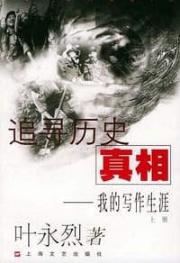 追寻历史真相 - 叶永烈