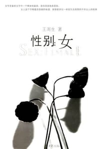 性别 - 王周生