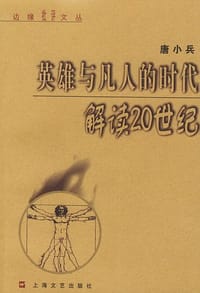 书籍 英雄与凡人的时代的封面