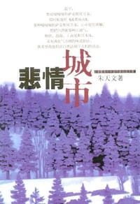 书籍 悲情城市的封面