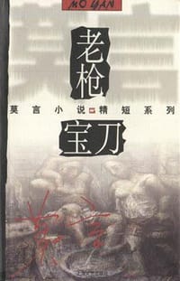 老枪·宝刀 - 莫言