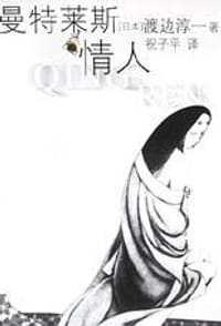曼特莱斯情人 - （日本）渡边淳一