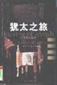 书籍 犹太之旅-世界文明图库的封面