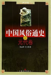 书籍 中国风俗通史: 元代卷的封面