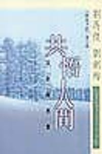共悟人间