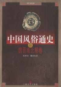 书籍 中国风俗通史: 魏晋南北朝卷的封面