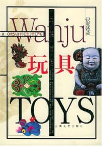 另类童话:玩具 - 倪宝诚