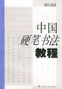 中国硬笔书法教程