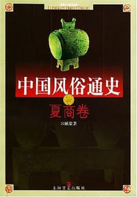中国风俗通史: 夏商卷 - 宋镇豪