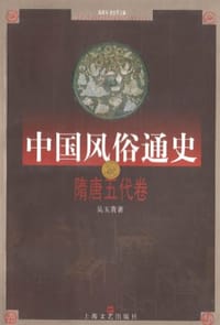 书籍 中国风俗通史的封面