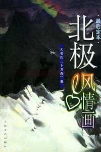 书籍 北极风情画的封面