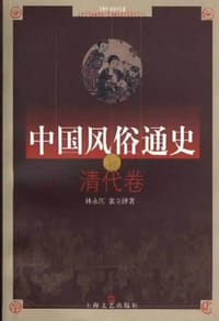 书籍 中国风俗通史：清代卷的封面