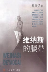 书籍 维纳斯的腰带的封面