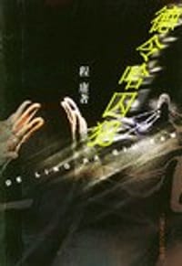 书籍 德令哈囚犯的封面