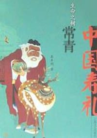 书籍 生命之树常青的封面