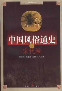 书籍 中国风俗通史的封面