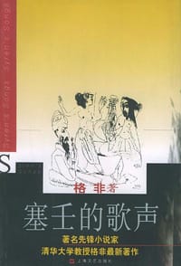 塞壬的歌声 - 格非