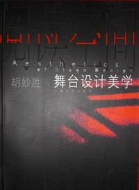 阅读空间:舞台设计美学 - 胡妙胜
