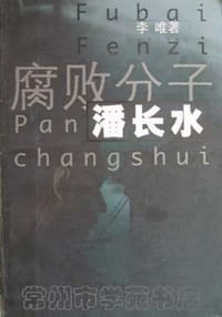 腐败分子潘长水 - 李唯