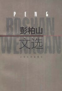 彭柏山文选