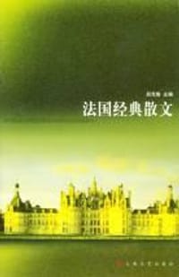 法国经典散文 - 郑克鲁 主编