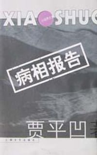 病相报告 - 贾平凹