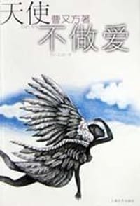 天使不做爱 - 曹又方