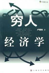 穷人经济学 - 卢周来
