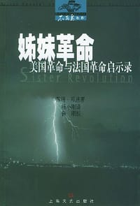 姊妹革命 - 苏珊・邓恩