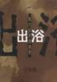 出浴 - 冯苓植
