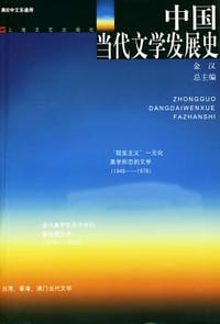 中国当代文学发展史