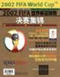 2002FIFA世界杯足球赛决赛集锦