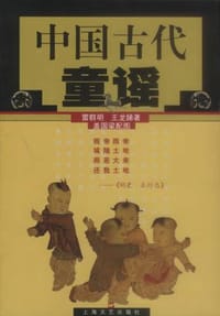 中国古代童谣 - 雷群明,王龙娣