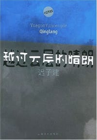越过云层的晴朗 - 迟子建